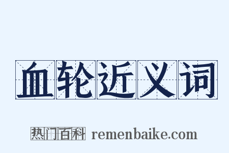 血轮近义词是什么意思的图片